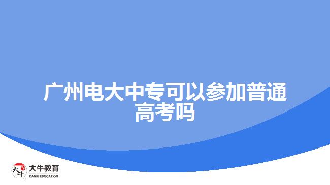 廣州電大中?？梢詤⒓悠胀ǜ呖紗? /></div>
<p>　　2、自學(xué)考試(自考)：考生參加單科考試，合格一門，發(fā)一門的合格證書，所有科目合格后，頒發(fā)學(xué)歷證書。但是，自考的“寬進(jìn)嚴(yán)出”讓很多成人學(xué)生感覺掉入了學(xué)習(xí)的怪圈，而沒有系統(tǒng)的教學(xué)環(huán)節(jié)也遭到了不少學(xué)生與專家的詬病。</p>
<p>　　3、開放教育(電大)：開放教育是實(shí)現(xiàn)一校多區(qū)資源共享、校際之間學(xué)分互認(rèn)的理想途徑;是教師教育學(xué)歷與非學(xué)歷一體化、職前職后相銜接和溝通的有益探索;是傳統(tǒng)教育與網(wǎng)絡(luò)教育相互融合，構(gòu)建混合學(xué)習(xí)模式的切入點(diǎn)。</p>
<p>　　以上就是關(guān)于廣州電大中專參加普通高考一事的相關(guān)情況說明，考生們可以參考。更多中專學(xué)歷提升相關(guān)的信息可以咨詢大牛教育成考網(wǎng)在線老師或閱讀站內(nèi)相關(guān)文章詳細(xì)了解。</p>
                        ?<div   id=