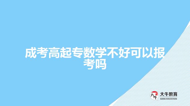 成考高起專數(shù)學(xué)不好可以報考嗎