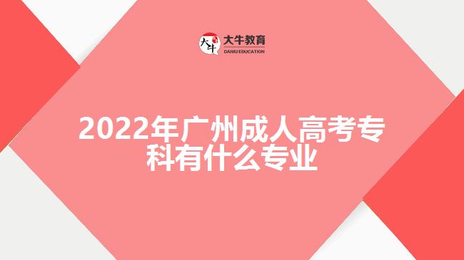 2022年廣州成人高考?？朴惺裁磳I(yè)