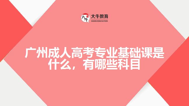 成考專業(yè)基礎(chǔ)課是什么，有哪些科目