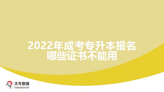 2022年成考專升本報(bào)名哪些證書(shū)不能用