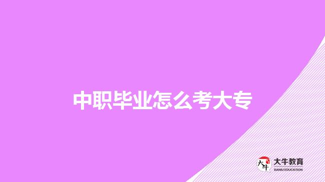 中職畢業(yè)怎么考大專(zhuān)