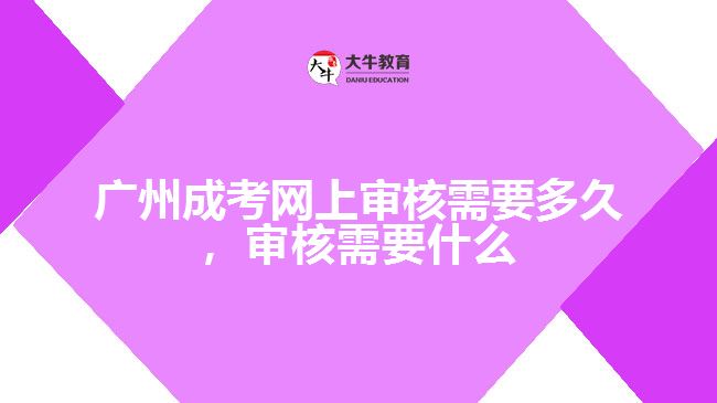 成考網上審核需要多久，審核要什么