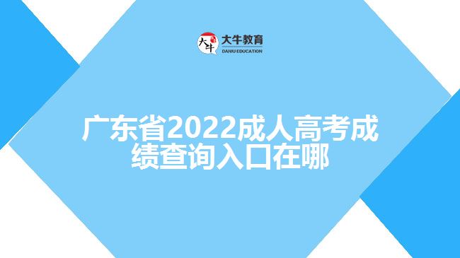 廣東省2022成人高考成績(jī)查詢?nèi)肟谠谀? /></div>
<p>　　一般考生成績(jī)查詢的時(shí)候需要登錄該省份的教育考試院官網(wǎng)，進(jìn)入成人高考報(bào)名系統(tǒng)，找到成績(jī)查詢?nèi)肟?，輸入考生姓名、證件號(hào)碼、學(xué)號(hào)、密碼、驗(yàn)證碼點(diǎn)擊成績(jī)查詢，即可了解到考生的成績(jī)信息。具體查詢成績(jī)方式還需以各省份教育考試院正式公布為準(zhǔn)。</p>
<p>　　成績(jī)分?jǐn)?shù)查詢過后，如果考生對(duì)于自己的成績(jī)有疑問，可以申請(qǐng)復(fù)查?？忌缮暾?qǐng)分?jǐn)?shù)復(fù)查，但不能查卷。凡要求復(fù)查的考生，需要在規(guī)定的時(shí)間內(nèi)登錄官網(wǎng)根據(jù)提示提出成績(jī)復(fù)查申請(qǐng)，登記成績(jī)復(fù)查科目;之后考生自行在網(wǎng)上查詢復(fù)查結(jié)果。</p>
                        ?<div   id=