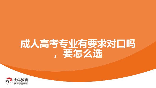 成考專業(yè)有要求對口嗎，要怎么選