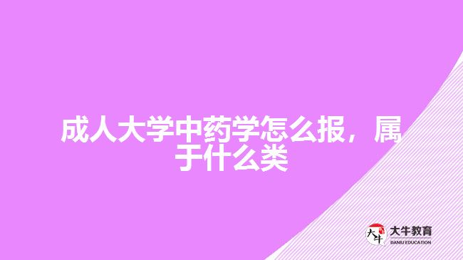成人大學(xué)中藥學(xué)怎么報，屬于什么類