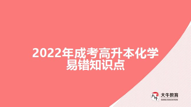 2022年成考高升本化學(xué)易錯(cuò)知識點(diǎn)
