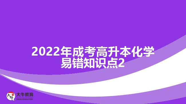 2022年成考高升本化學(xué)易錯(cuò)知識點(diǎn)2