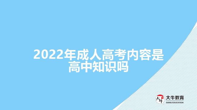 2022年成人高考內容是高中知識嗎