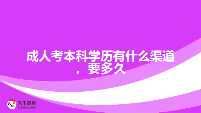 成人考本科學(xué)歷有什么渠道，要多久