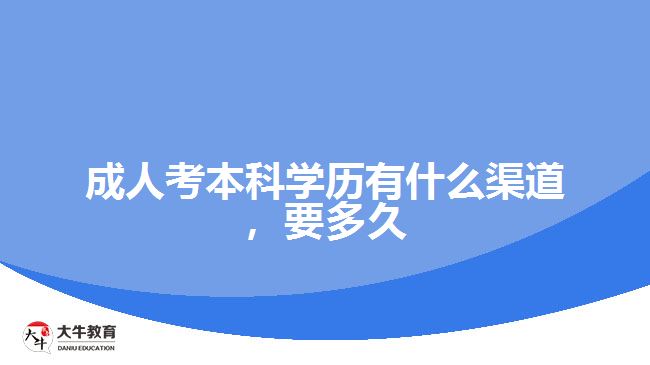 成人考本科學(xué)歷有什么渠道，要多久