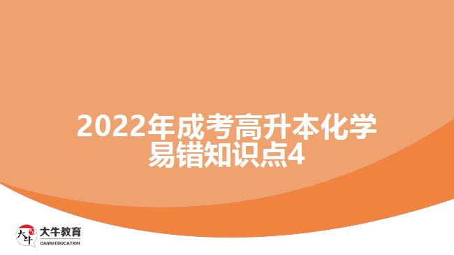 2022年成考高升本化學(xué)易錯(cuò)知識點(diǎn)4