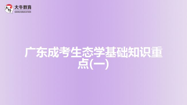 廣東成考生態(tài)學基礎知識重點(一)