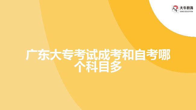 廣東大?？荚嚦煽己妥钥寄膫€科目多