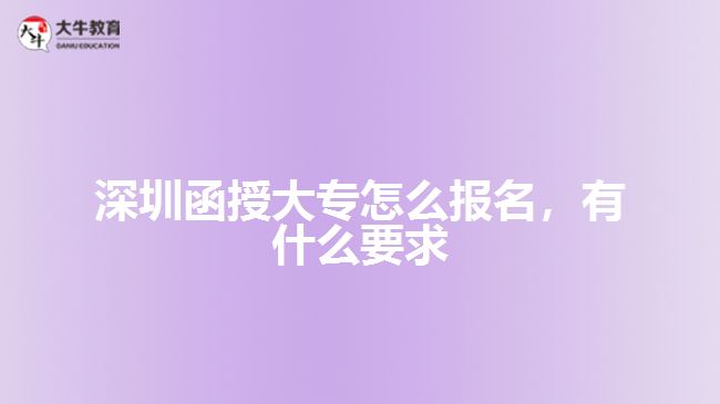 深圳函授大專怎么報(bào)名，有什么要求