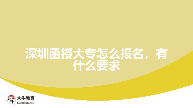 深圳函授大專怎么報(bào)名，有什么要求