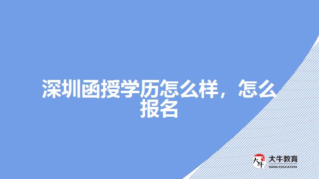 深圳函授學(xué)歷怎么樣，怎么報名