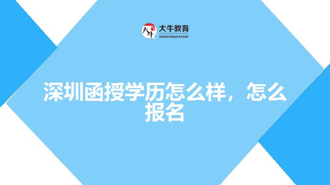 深圳函授學(xué)歷怎么樣，怎么報名