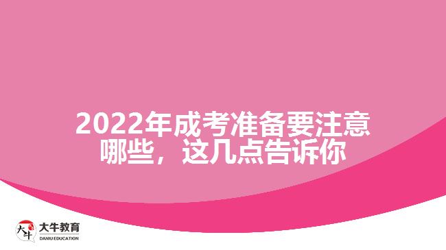 2022年成考準備要注意哪些，這幾點告訴你