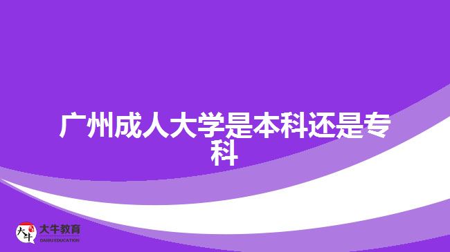 廣州成人大學是本科還是?？? /></div>
<p>　　報考高起專的考生是進行?？茖W歷提升，報考高起本、專升本的考生是進行本科學歷提升。考生可以根據(jù)自身目前的學歷水平，以及想要考取的文憑，進行相應(yīng)學歷層次提升。不過，考生要注意，需要滿足相應(yīng)報考層次的學歷要求。</p>
<p>　　比如，專升本層次，報考的人員要有國家承認的專科或以上學歷證明，可進行?？茖W歷提升本科，考取成人本科文憑。</p>
<p>　　社會人員通過成人高考的途徑讀成人大學，滿足報名要求，在規(guī)定時間成功辦理報名手續(xù)，可以在10月中下旬參加入學考試，考試通過被錄取入學，考生可進行相應(yīng)學歷層次的成人大學就讀，考取相應(yīng)學歷文憑。</p>
<p>　　【推薦閱讀：<a href=