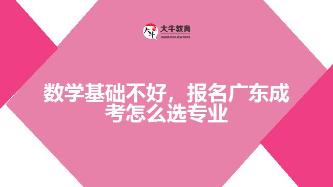 數(shù)學基礎(chǔ)不好，報名成考怎么選專業(yè)