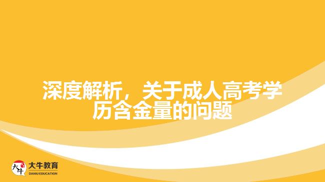 深度解析，關(guān)于成人高考學(xué)歷含金量的問題