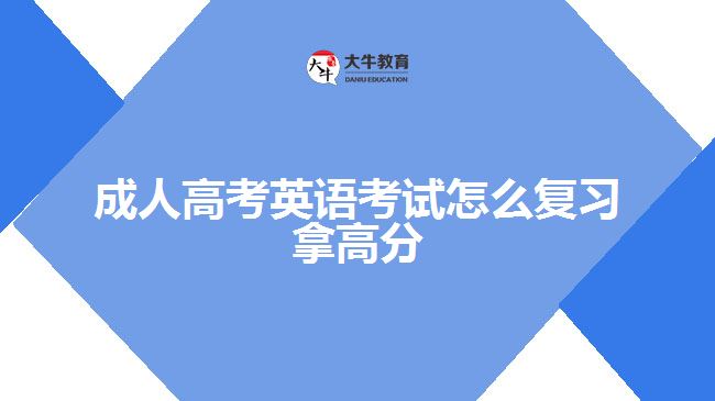 成人高考英語(yǔ)考試怎么復(fù)習(xí)拿高分