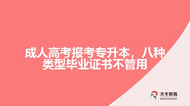 成人高考報考專升本，八種類型畢業(yè)證書不管用