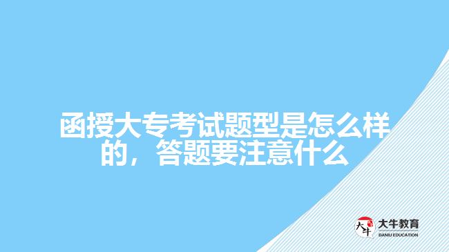 函授大?？荚囶}型是怎么樣的