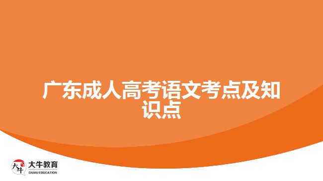 廣東成人高考語(yǔ)文考點(diǎn)及知識(shí)點(diǎn)