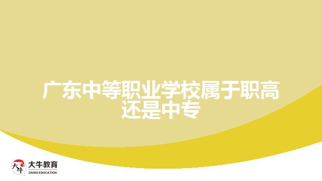 廣東中等職業(yè)學校屬于職高還是中專