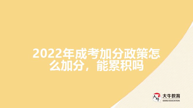 成考加分政策怎么加分，能累積嗎