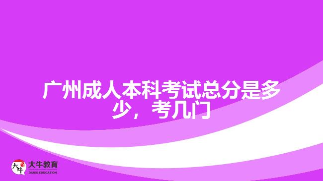 成人本科考試總分是多少，考幾門