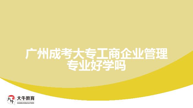 廣州成考大專工商企業(yè)管理專業(yè)好學(xué)嗎