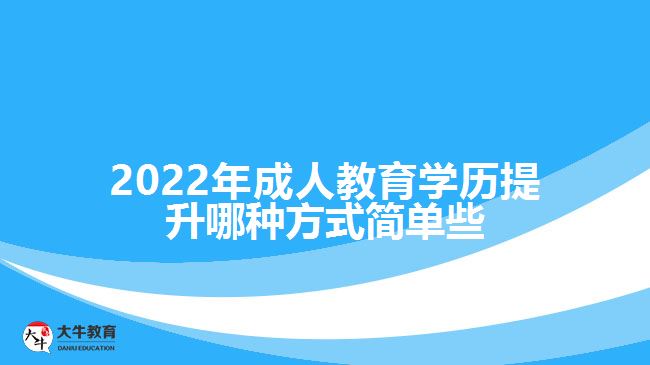 2022年成人教育學歷提升哪種方式簡單些