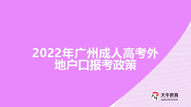 廣州成人高考外地戶(hù)口報(bào)考政策
