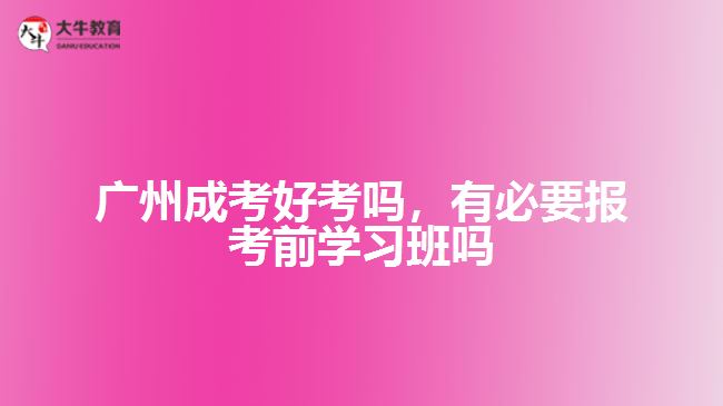 成考好考嗎，有必要報(bào)考前學(xué)習(xí)班嗎