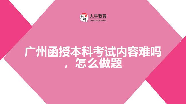函授本科考試內容難嗎，怎么做題
