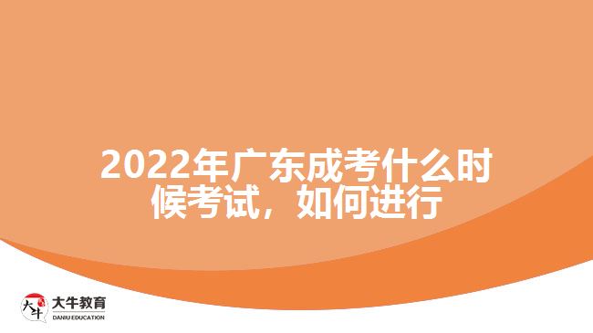 廣東成考什么時(shí)候考試，如何進(jìn)行