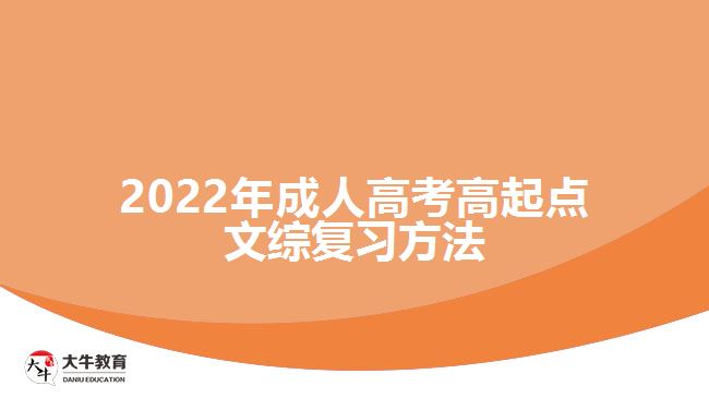 2022年成人高考高起點文綜復習方法