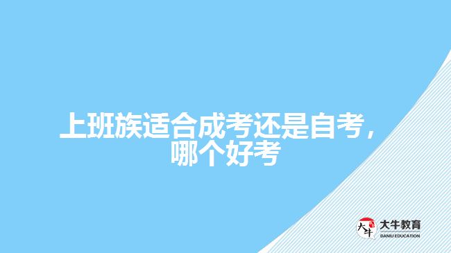 上班族適合成考還是自考，哪個好考