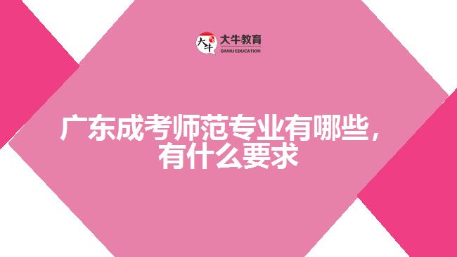 成考師范專業(yè)有哪些，有什么要求