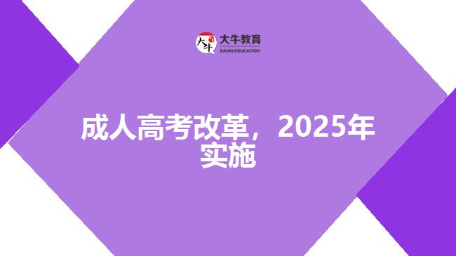 成人高考改革，2025年實(shí)施