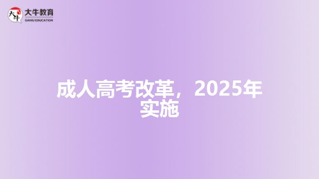 成人高考改革，2025年實施