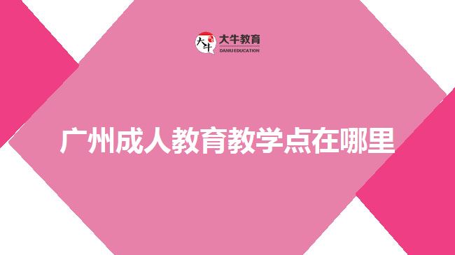 廣州成人教育教學點在哪里