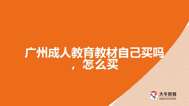 廣州成人教育教材自己買嗎，怎么買