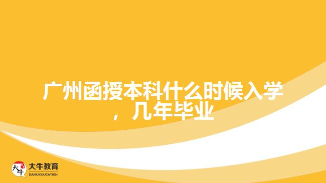 函授本科什么時(shí)候入學(xué)，幾年畢業(yè)