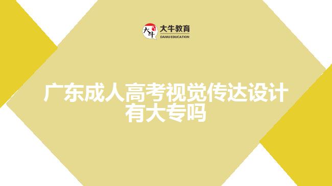 廣東成人高考視覺傳達設(shè)計有大專嗎