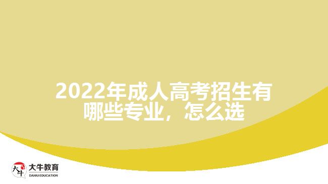 成人高考招生有哪些專業(yè)，怎么選