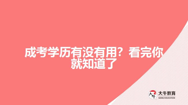 成考學歷有沒有用？看完你就知道了